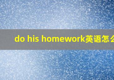 do his homework英语怎么读